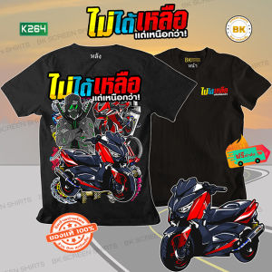 เสื้อยืด สกรีนลาย ไม่ได้เหลือแต่หนือกว่า K264 สีดำแขนยาว เนื้อผ้าCotton100% เสือซิ่ง