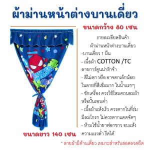 ผ้าม่าน ม่านหน้าต่าง บานเดี่ยว ลายการ์ตูน ขนาด กว้าง 80cm x ยาว 120cm แถมฟรีเชือกยึดม่าน