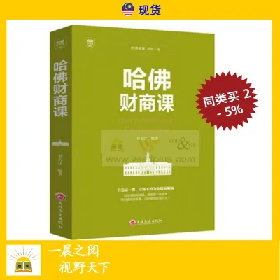 哈佛财商课 理财 金融 中文 书籍 Chinese Books - Self help book