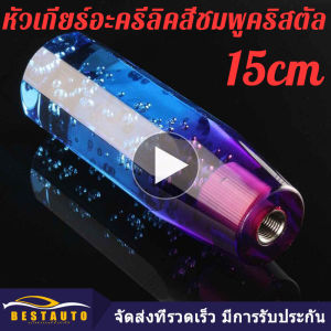 บางกอกสปอต 15 cm หัวเกียร์รถยนต์ เกีย ร์รถยนต์ อะคริลิคหัวกลมคริสตัลบับเบิ้ลเกียร์ธรรมดาหัวคันโยกสีฟ้า + ม่วง