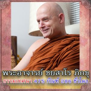 USB MP3 แฟลชไดร์ฟธรรมะ ชุดที่ 18 พร้อมแถมเสียงธรรมะพระอาจารย์ ชยสาโร ภิกขุ (ธรรมเทศนา 475 กัณฑ์ 286 ชั่วโมง) แฟลชไดร์ฟของแท้