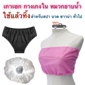 กางเกงใน เกาะอก ใช้แล้วทิ้ง ฟรีไซส์ นวด สปา ซาวน่า พร้อมส่งในไทย
