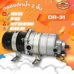 กรองดักน้ำ 2 ชั้น รถบรรทุก รถพ่วง  ตัวจาม 2 ชั้น ตัวทิ้งน้ำ 2 ชั้น กรองจามรถบรรทุก