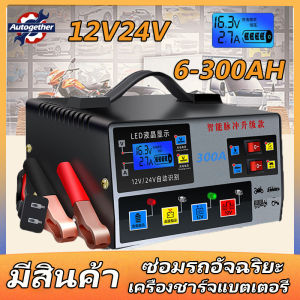 คุณภาพสูงเครื่องชาร์จแบตเตอรี่รถยนต์ เครื่องชาร์จ ที่ชาร์จแบต 24V 12V ตัวชาร์จแบตเตอรี่ เครื่องชาร์จอัจฉริยะและซ่อมแบตเตอรี่รถยนต์ 6-180AH