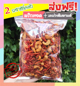 400 กรัม พริกทอด+เม็ดมะม่วงหิมพานต์ เกรด A เม็ดใหญ่ พร้อมทาน อร่อยถูกปาก (รสต้นตำรับ) crispy chilli Fried chili (1ห่อ) ขนม พริกทอดกรอบ พริกกรอบ พริกทอดกรอบ เม็ดมะม่วง เม็ดมะม่วงหิม พริกทอดกรอคลุกเม็ดม่วง พริกกรอบผัดพริก