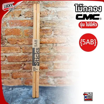 ไม้กลอง CMC ขนาด 7A / 5A / 5B / 5AB / 2B ไม้ตีกลองชุด Drum Sticks American Hickory คุณภาพระดับสากล