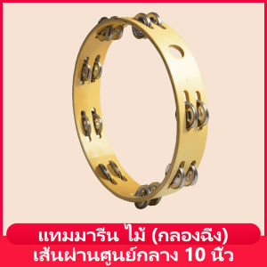 แทมมารีน ไม้ (กลองฉิ่ง) 10นิ้ว เคลือบกันน้ำ แทมบูรินไม้อย่างดี Tambourine แทมโบริน แทมโบรีนไม้ แทมบูรีน แทมโบรีนไม้ เครื่องดนตรี คาฮอง