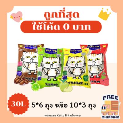 (ส่งฟรี0บาท)ทรายแมว Katto ส่งฟรีไม่คิดเพิ่ม 30 ลิตร(L) ราคาถูกที่สุด คุณภาพดี