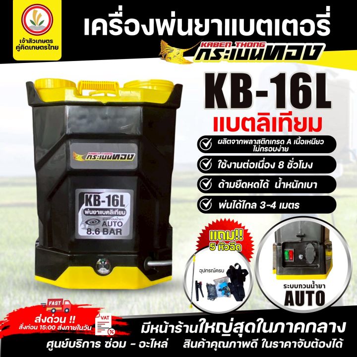 เครื่องพ่นยาแบตเตอรี่ กระเบนทอง 16/20 ลิตร