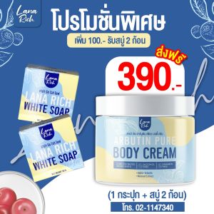 Lana Rich อาร์บูตินเพียว ครีมกลูต้า + สบู่ลาน่า ริช LANA RICH WHITE SOAP  ข า วไ ว x10 ผสมอาร์บูติน รอยดำ รอยแผลเป็น น้ำเหลืองไม่ดี  สิวที่หลัง ลดรอยแตกลาย ฟื้นฟูผิวกระจ่างใส