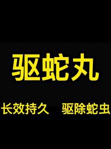 驱蛇丸强力驱蛇粉户外驱虫浓缩颗粒家用驱蛇香囊露营夜钓长效防蛇