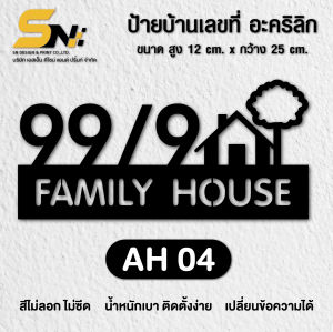 ป้ายบ้านเลขที่ อะคริลิคหนา 3มิล สีดำ สั่งแล้วแจ้งเลขที่บ้านทางแชทได้เลยนะคะ