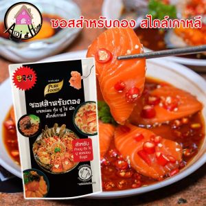 โปรเด็ด 1 แถม 1 ซอสสําหรับดอง แซลม่อน กุ้ง ปู ไข่ สไตล์เกาหลี 100กรัม ซอสดอง ซอสดองแซลม่อน ซอสดองซีอิ๊วเกาหลี ซอสดองเกาหลี น้ําดองเกาหลี