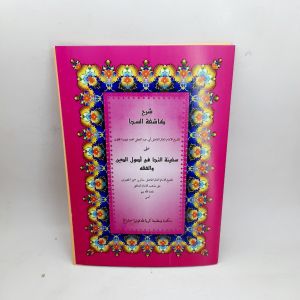 KITAB KUNING SYARAH SAFINAH / KASYIFATUS SAJA - IMAM NAWAWI AL BANTANI CETAKA TOHA PUTRA