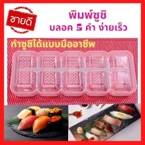 🚚 พิมพ์ซูชิ บล็อกซูชิ บล็อคข้าวซาบะย่าง สำหรับ 10 บาท ทำง่าย ประสบการณ์ เร็ว ปั้นได้ 5 คำ