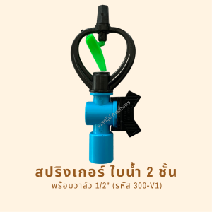 สปริงเกอร์ใบน้ํา 2 ชั้น พร้อมวาล์ว PVC รหัสสินค้า 300-V1 (แพ็คละ 10 ตัว)