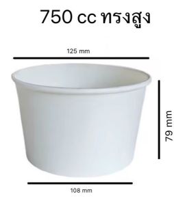 600ใบ/ถ้วยกระดาษ 750 cc/ยกลัง/ ทรงสูง ปาก 125 /เหมาะสำหรับใช้ครั้งเดียวทิ้ง/-ผลิตจากโรงที่ได้มาตรฐาน -พิมลายสวยงาม ตามภาพ เพิ่มมูลค่าไห้กับ อาหาร -ใช่วัสดุ เกรด นำเข้าอย่างดี หนา ทนทาน เข็งแรง - กระดาษ PE กันรั่ว กันซึม - มอก เลขที่ 1141-2565