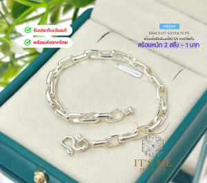 ITS ME สร้อยข้อมือเงินแท้92.5% ลายโซ่ หน้ากว้าง 4-6mm. หนัก 2 สลึง-1 บาทตัน(เนื้อเงินแท้)
