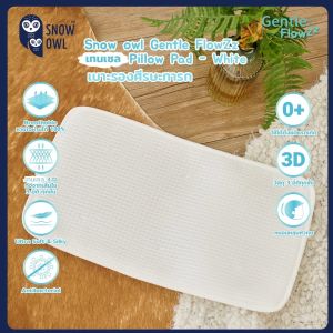 SNOW OWL หมอนเด็กแรกเกิด แผ่นรองศรีษะ ระบายอากาศได้ดี Gentle FlowZz Pillow (0m+)