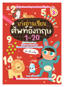 หนังสือเด็ก แบบฝึกเสริมทักษะภาษาอังกฤษ เด็กปฐมวัย : เก่งอ่าน เขียน ศัพท์อังกฤษ 1-20