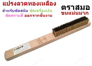 แปรงเหลือง 5 แถว ตราสมอ แปรงลวด รสทองเหลือง รสน้ำเกลือ รสขัดสนิม รสขัดเหล็ก รสขัดเครื่องเงิน รสขัดพื้น
