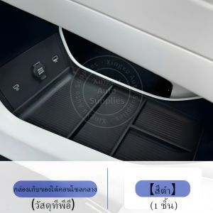 ใช้ได้กับกล่องเก็บของด้านล่างคอนโซลกลาง Geely EX5