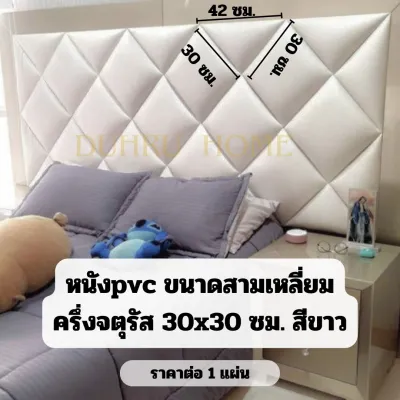 บุผนังกันกระแทก หนังPVCหุ้มฟองน้ำ หนาพิเศษ เบาะติดหัวเตียง wall pad วอลเปเปอร์3มิติ โฟมกันกระแทก บุหัวเตียง