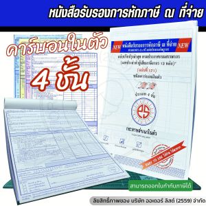 หนังสือรับรองการหักภาษี ณ ที่จ่าย ชนิดคาร์บอนในตัว 4 ชั้น (1 เล่ม)