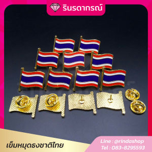 เข็มหมุดธงชาติ (ส่งจากกรุงเทพ) ธงชาติแบบแม่เหล็ก ถูกที่สุด งานโลหะลงสีโดดเด่นส่งไว งานสวย มีทั้งราคาปลีกและราคาส่ง