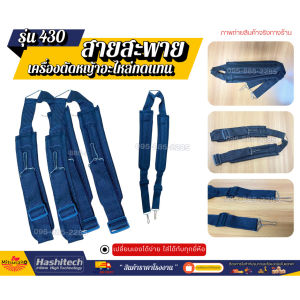 [แพ็ค 10 ชิ้น] สายสะพายเครื่องตัดหญ้า สายคู่ สำหรับเครื่องตัดหญ้า  TU43 411 TL43 328