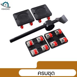 ชุดอุปกรณ์ช่วยเคลื่อนย้ายเฟอร์นิเจอร์ เครื่องย้ายของหนัก อุปกรณ์ช่วยขนย้ายของ มีล้อเลื่อน