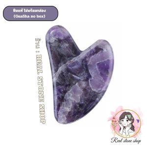 ร้าน : Real stone shop กัวซาหยกของเเท้---------หินกัวซา-อเมทิสต์ ( Amethyst ) กัวซาหิน
