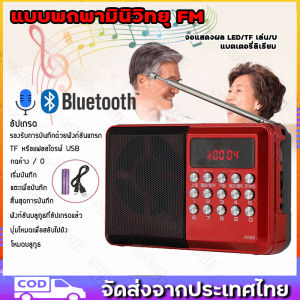 วิทยุ บลูทูธ ฟัง FM/USB/SD/MP3/BT เครื่องเล่นวิทยุ วิทยุดิจิตอล ช่องต่อหูฟัง
