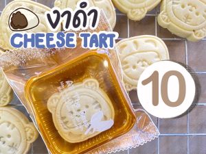 ชีสทาร์ตงาดำ (Sesame Cheese Tart)