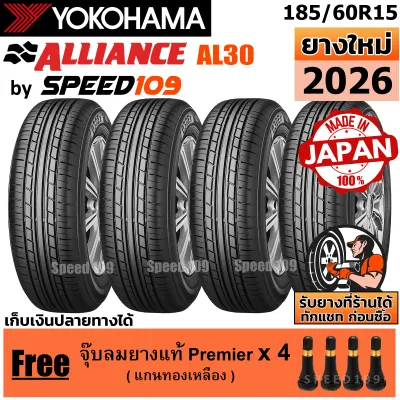 ALLIANCE by YOKOHAMA ยางรถยนต์ ขอบ 15 ขนาด 185/60R15 รุ่น AL30 - 4 เส้น (ปี 2026)