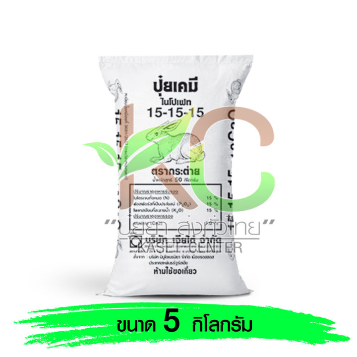 ปุ๋ย 15-15-15 ตรากระต่าย เม็ดไข่มุก