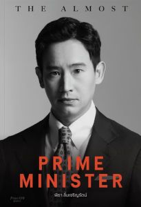 Fathom_ (ปกอ่อน) The almost prime minister โดย พิธา ลิ้มเจริญรัตน์ / ชมพูนุท ดีประวัติ / Avocado Books