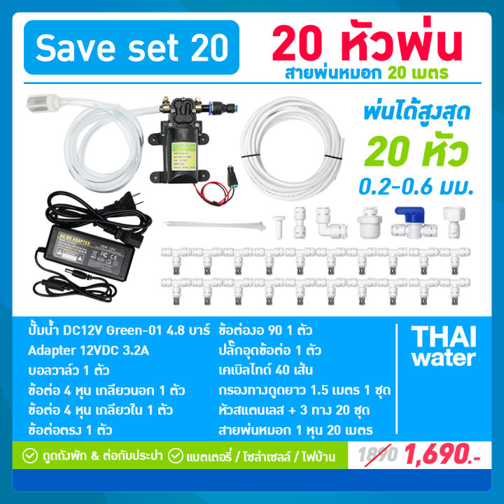 SAVE SET 20 ชุดพ่นหมอก 20 หัว พร้อมสาย 20 เมตร