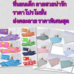 โปรถูก ที่นอนเด็กพร้อมหมอน มีสายหิ้ว ที่นอนเด็กอนุบาล พร้อมหมอน ส่งคละลาย ลายน่ารักทุกลาย ที่นอนเด็กเล็ก เบาะนอนเด็กเล็ก