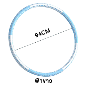 ฮูล่าฮูป แบบเรียบ ลดหน้าท้อง น้ำหนักเพิ่มได้Hula Hoop โฟมแบบถอดประกอบได้