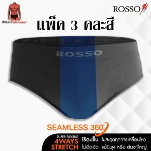(คละสี กรมดำเทา) Rosso กางเกงในชาย รุ่น SEAMLESS Freedom ทรงขาเว้า (Brief) ไร้ตะเข็บไม่ระคายเคือง กระชับ เย็นสบาย ยืดหยุ่นดี