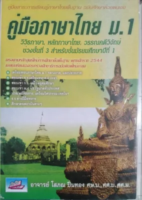 คู่มือภาษาไทย ม.1 :วิวิธภาษา หลักภาษาไทย วรรณคดีวิจักษ์ ช่วงชั้นที่ 3 //โสภณ ปิ่นทอง : 9789741663569
