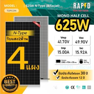 RAPD ฟรีค่าส่ง - โปรชุด!!! แผงโซล่าเซลล์ 625W Mono Half cell รับแสงสองด้าน (มีรับประกัน)