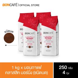 1 kg x Boncafe Classic Blends Morning Ground 250g มอร์นิ่ง คลาสสิค ชนิดบด 250 กรัม (4 ถุง / 4 Bags ) อราบิก้าผสมโรบัสต้า คั่วเข้ม