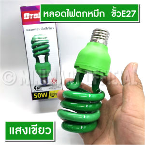 หลอดไฟสีเขียว เหลือง แดง แสงม่วง ไฟบ้าน 220V ประหยัดพลังงาน led 50W-30W หลอดประหยัดไฟ หลอดไฟ LED ใช้ล่อหมึก ไล่ยุง ล่อแมง ล่อแมลง