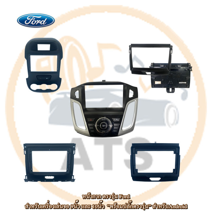 Ford หน้ากากเครื่องเล่น สำหรับ รุ่น Ranger T6 XLT XL+ XLT2020 Focus ...