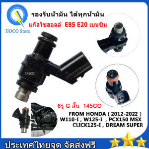 หัวฉีดแต่ง 6รู 6รูG หัวฉีดแต่ง หัวฉีด 145CC เวฟ110i 2014-2022 ดรีมซุปเปอร์คัพ เวฟ125ปลาวาฬ MSX สำหรับน้ำมันE8591 ขาสั้น ตอเล็ก หัวฉีดคลิก125i หัวฉีด110i ใส่ได้หลายรุ่น รองรับน้ำมันทุกประเภท