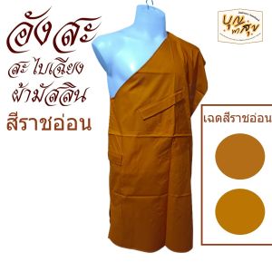 เสื้อ อังสะ พระ อังษะ พระ สะไบเฉียง สะไบ ผ้ามัสลิน 2 กระเป๋า  (ร้านบุญพาสุข)