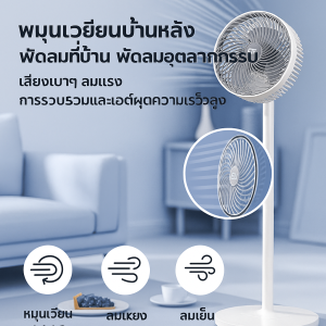 พัดลมตั้งพื้นแบบเงียบสำหรับฤดูร้อนสำหรับผู้ใหญ่และนักเรียน ประสิทธิภาพสูง ประหยัดพลังงาน ติดตั้งสะดวก