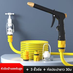 หัวฉีดน้ำแรงดันสูง ปืนฉีดน้ำแรงดันสูง ปืนล้างรถ สายยาง10-30เมตร แถมชุดข้อต่อ 3ชิ้น ฉีดปืนปรับแรงดัน รดน้ำต้นไม้